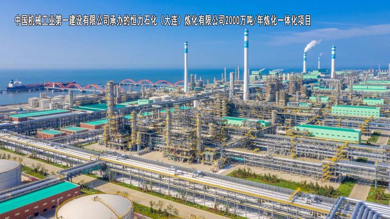 中国机械工业第一建设有限公司-恒力石化（大连）炼化有限公司2000万吨 年炼化一体化项目